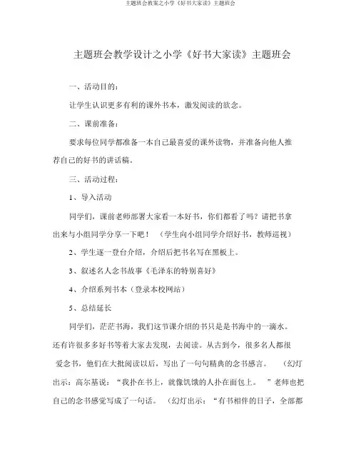 主题班会教案之小学《好书大家读》主题班会