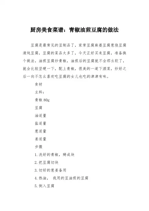 厨房美食菜谱：青椒油煎豆腐的做法