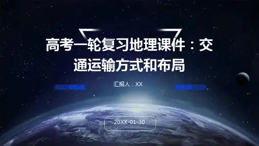 高考一轮复习地理课件：交通运输方式和布局