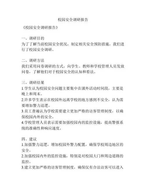 校园安全调研报告