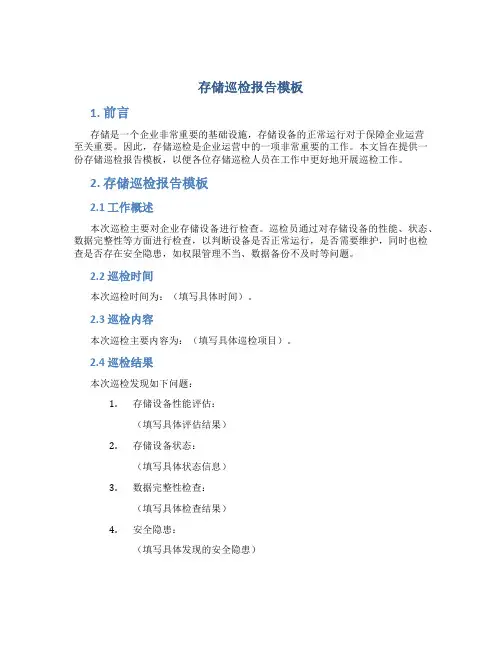 存储巡检报告模板