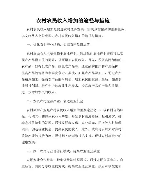 农村农民收入增加的途径与措施
