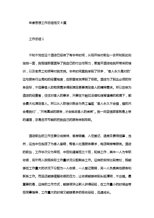 2020年年度思想工作总结范文4篇