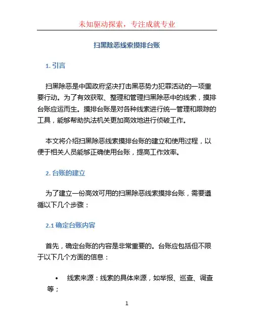 扫黑除恶线索摸排台账