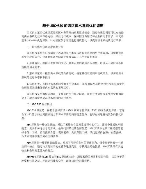 基于ABC-PSO的园区供水泵组优化调度