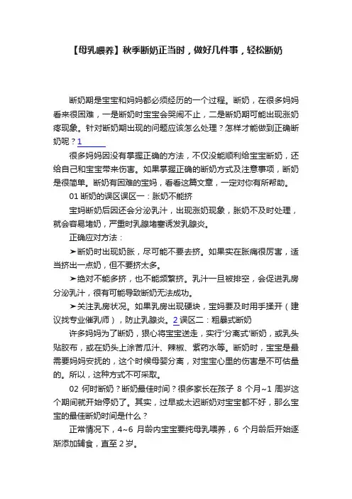 【母乳喂养】秋季断奶正当时，做好几件事，轻松断奶