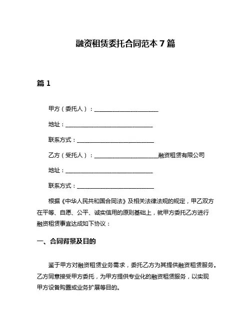 融资租赁委托合同范本7篇