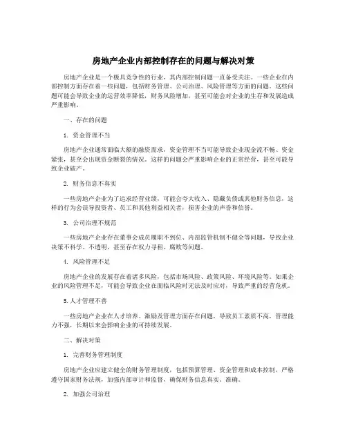 房地产企业内部控制存在的问题与解决对策