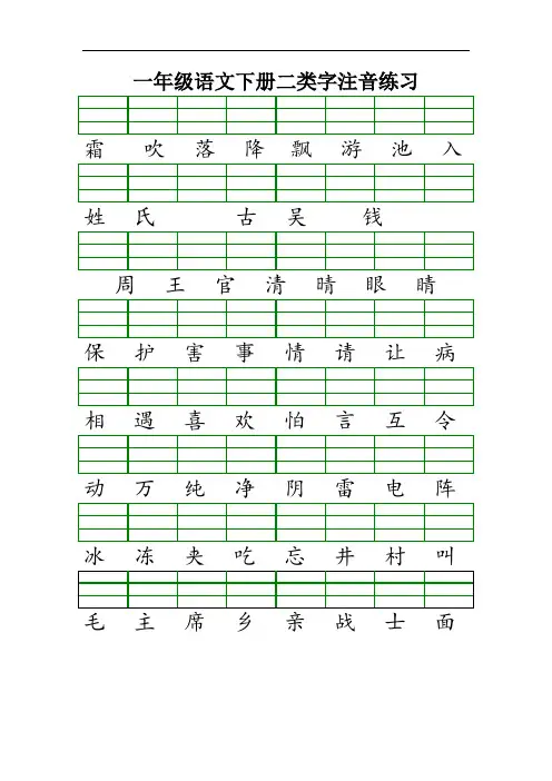 最新版人教版一年级语文(下册)二类字注音练习