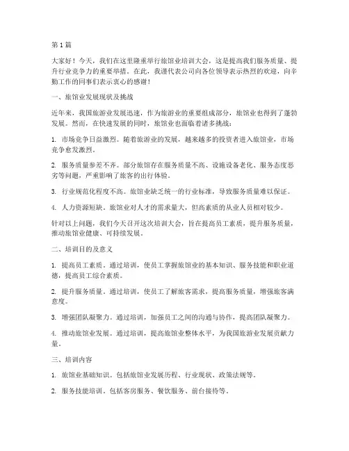 旅馆业培训领导发言稿(3篇)