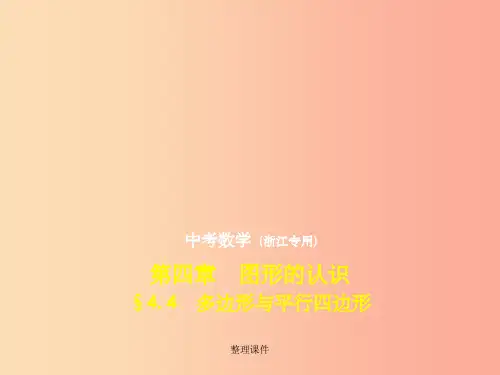 (浙江专用)201x年中考数学总复习 第四章 图形的认识 4.4 多边形与平行四边形(试卷部分)