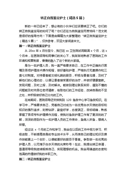 转正自我鉴定护士（精选5篇）