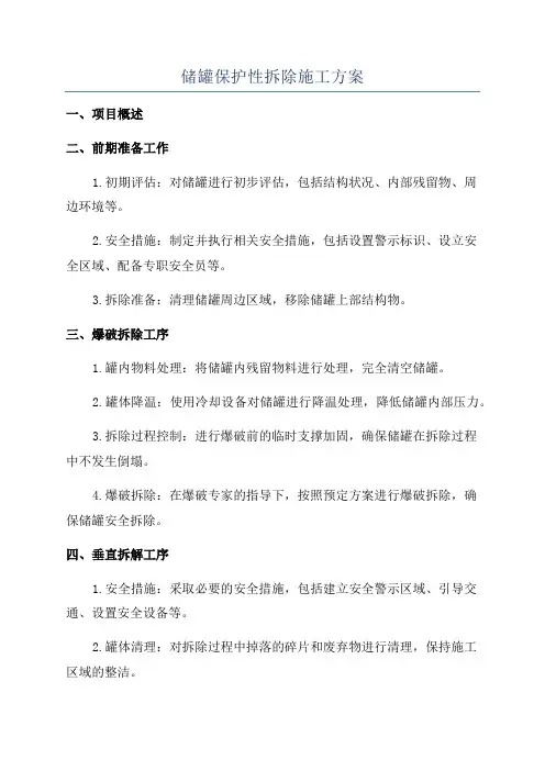 储罐保护性拆除施工方案