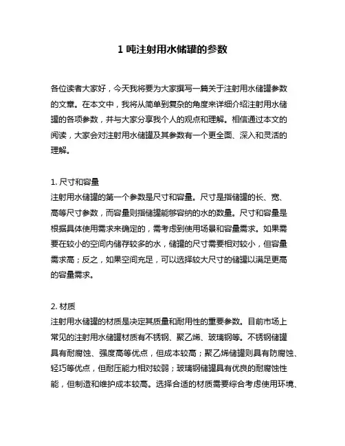 1吨注射用水储罐的参数