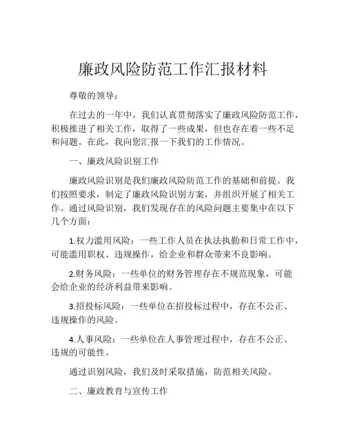 廉政风险防范工作汇报材料