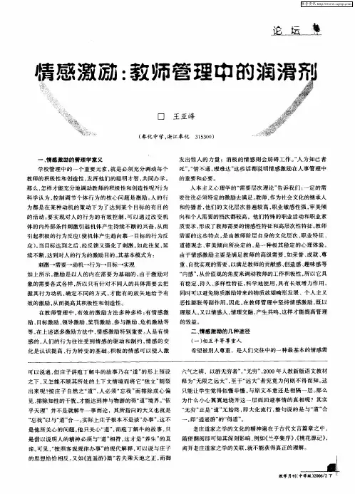 情感激励：教师管理中的润滑剂