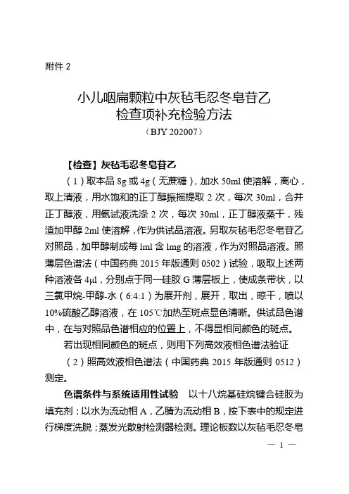 小儿咽扁颗粒中灰毡毛忍冬皂苷乙检查项补充检验方法2020