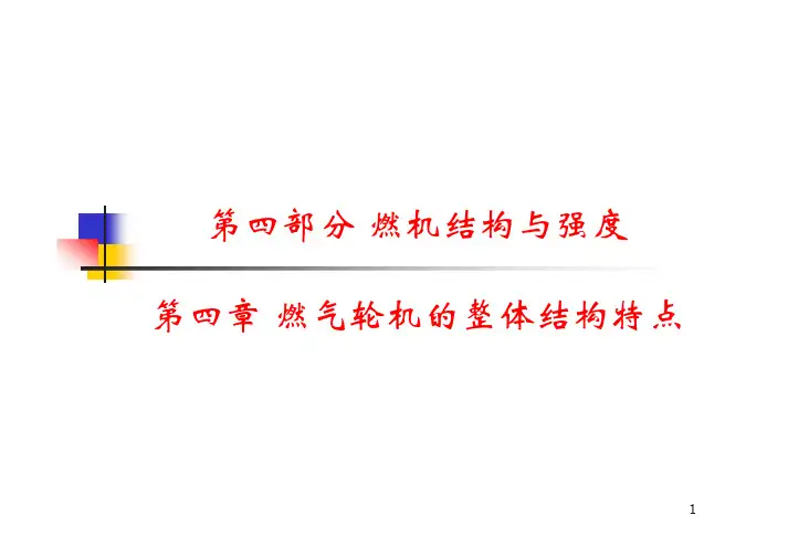 04-第4章 燃气轮机的整体结构特点