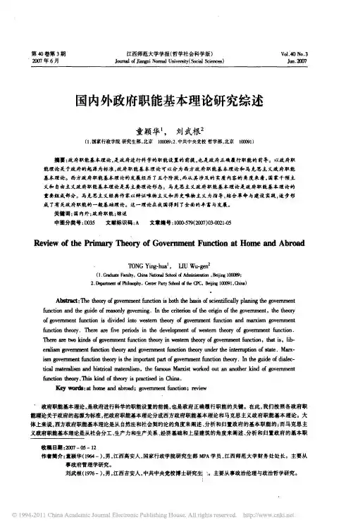 国内外政府职能基本理论研究综述