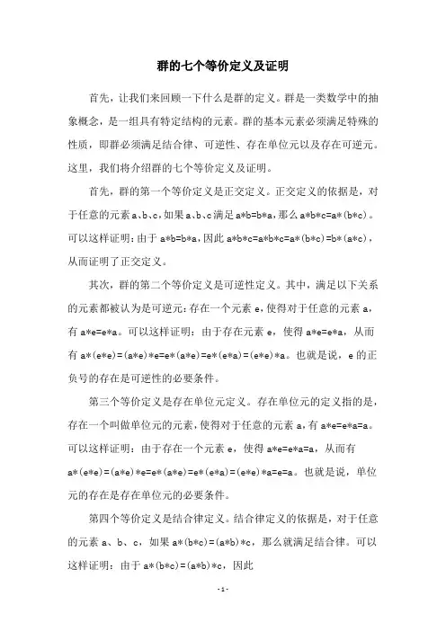 群的七个等价定义及证明