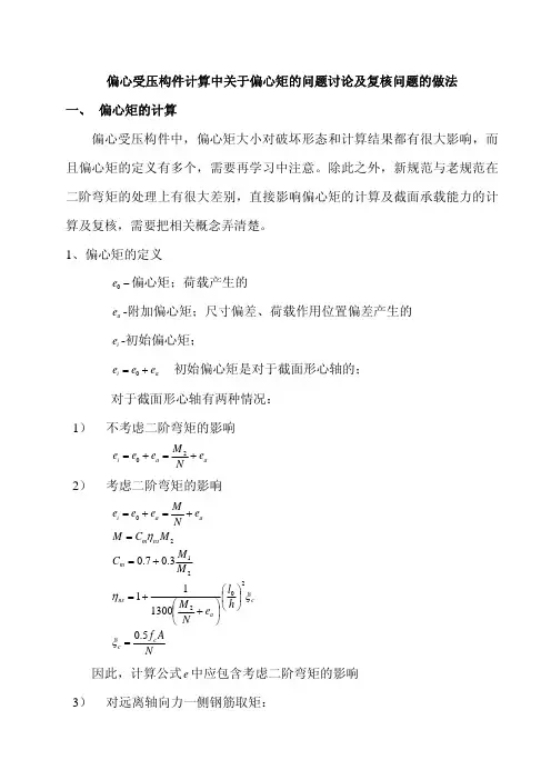 偏心受压构件计算中关于偏心矩的问题