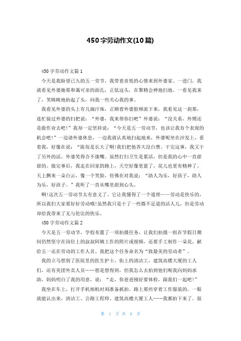450字劳动作文(10篇)