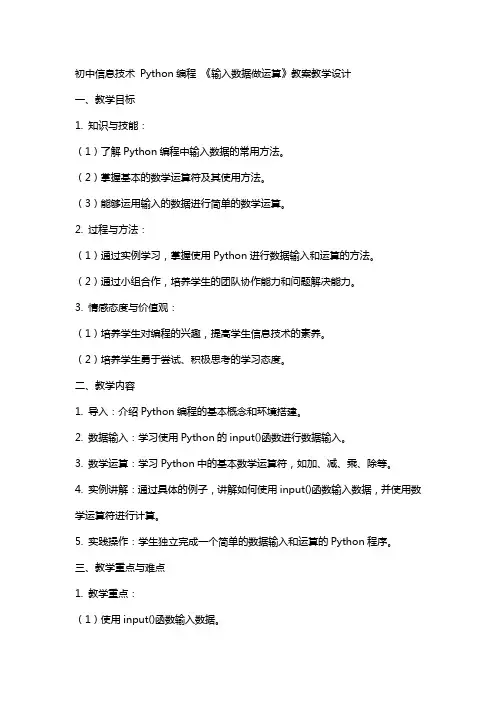 初中信息技术  Python编程  《输入数据做运算》教案教学设计