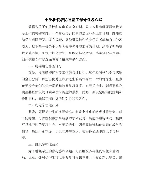 小学暑假培优补差工作计划怎么写