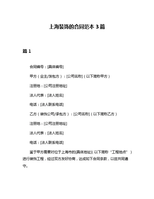上海装饰的合同范本3篇