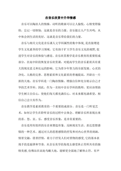 在音乐欣赏中升华情感