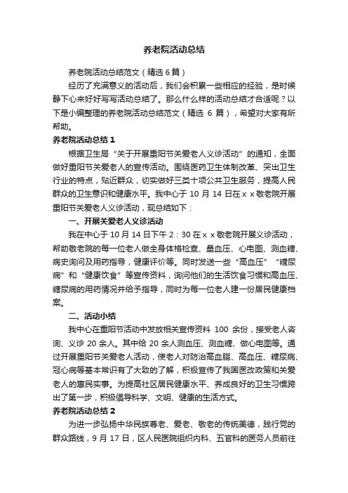养老院活动总结范文（精选6篇）