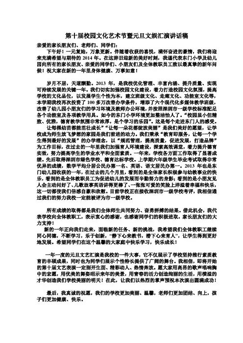 第十届校园文化艺术节暨元旦文娱汇演讲话稿