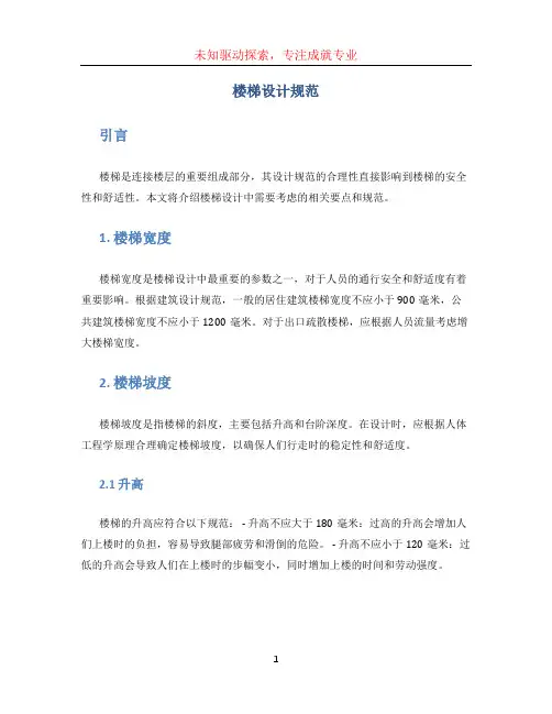 楼梯设计规范(1)