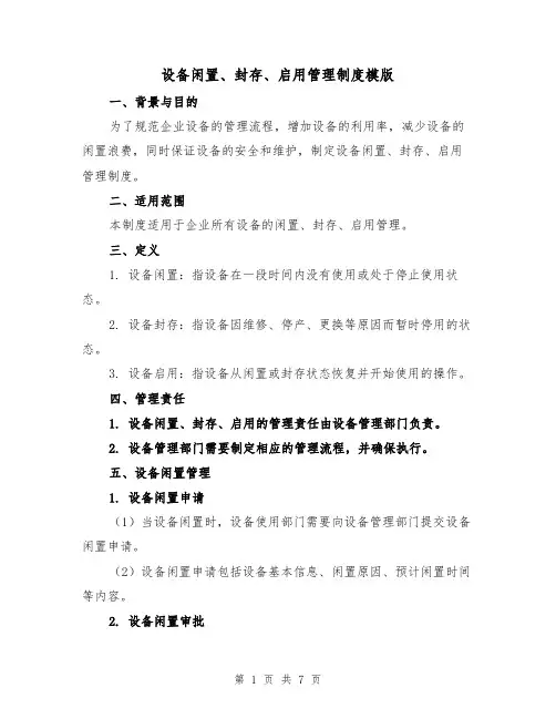 设备闲置、封存、启用管理制度模版（二篇）