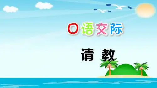 部编版三年级语文上《口语交际：请教》公开课PPT