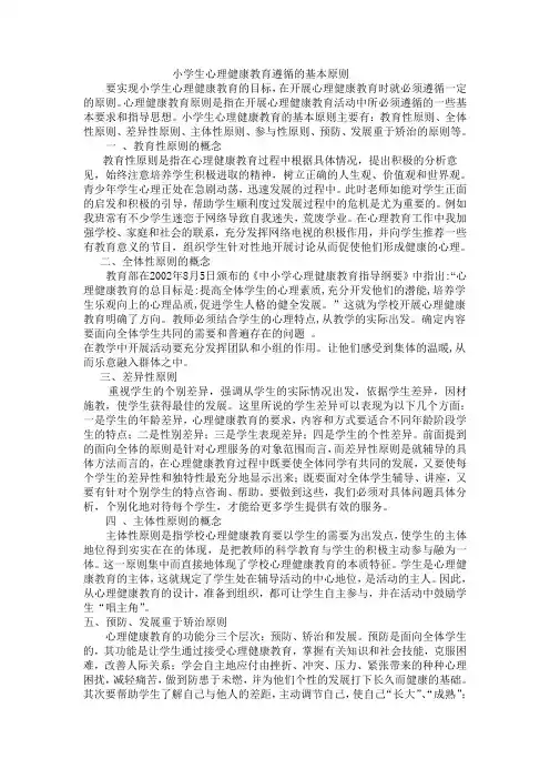 中小学心理健康教育原则