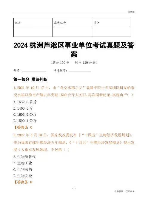 2024株洲市芦淞区事业单位考试真题及答案