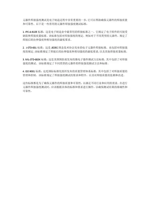元器件焊接强度测试标准
