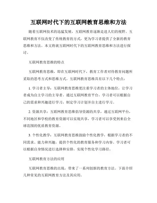 互联网时代下的互联网教育思维和方法