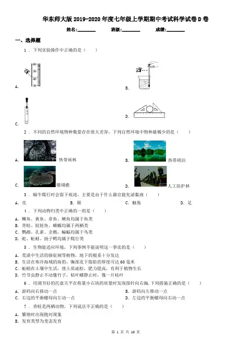 华东师大版2019-2020年度七年级上学期期中考试科学试卷D卷(模拟)