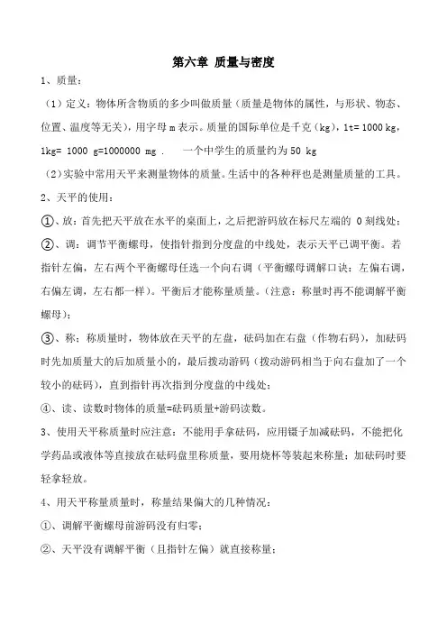 八年级上册物理人教版第六章 质量与密度知识点汇总