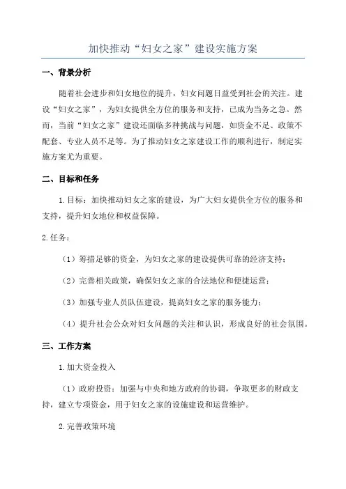 加快推动“妇女之家”建设实施方案