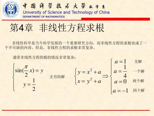 第4章 非线性方程求根
