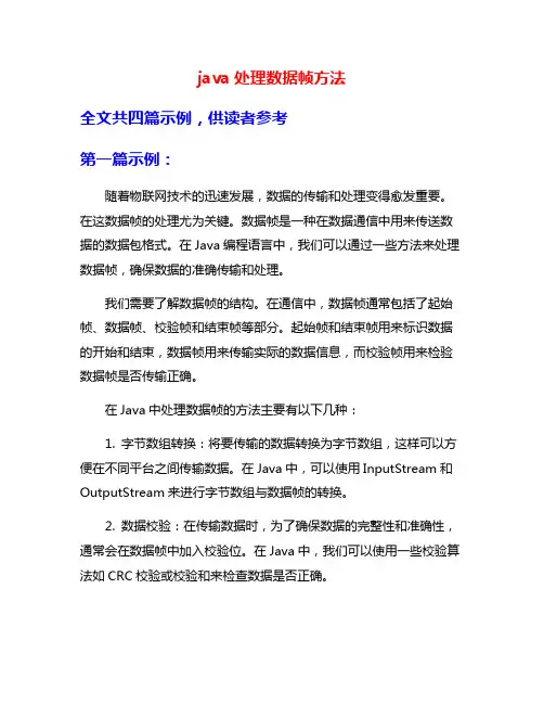 java处理数据帧方法