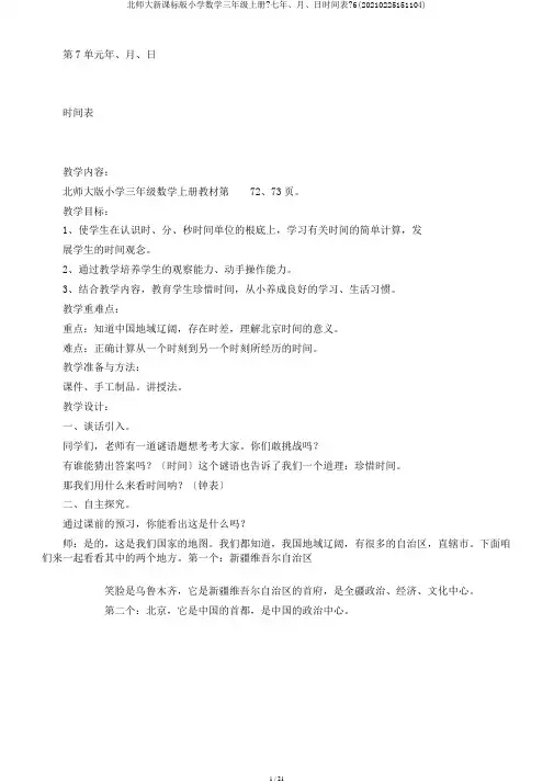 北师大新课标版小学数学三年级上册《七年、月、日时间表》6(20210225151104)
