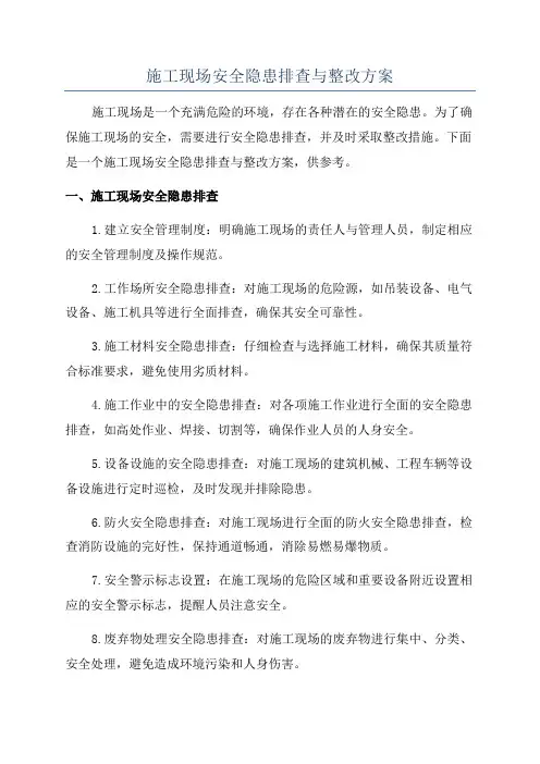 施工现场安全隐患排查与整改方案