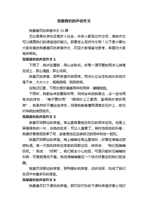 我最喜欢的声音作文15篇