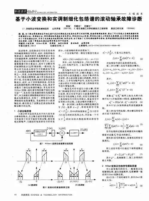 基于小波变换和实调制细化包络谱的滚动轴承故障诊断