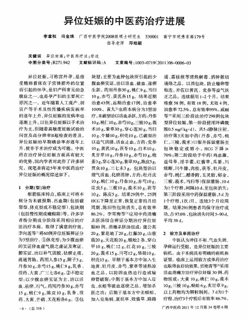 异位妊娠的中医药治疗进展
