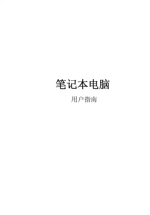 笔记本电脑 用户指南说明书